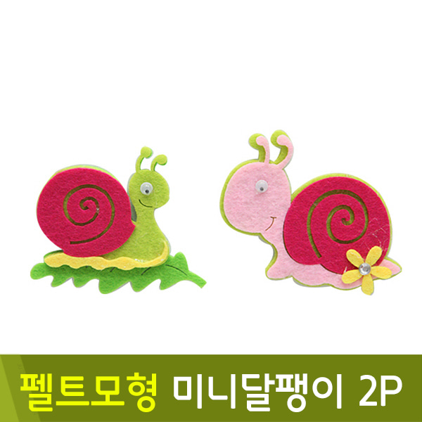 유니아트 펠트모형-미니달팽이(2P)