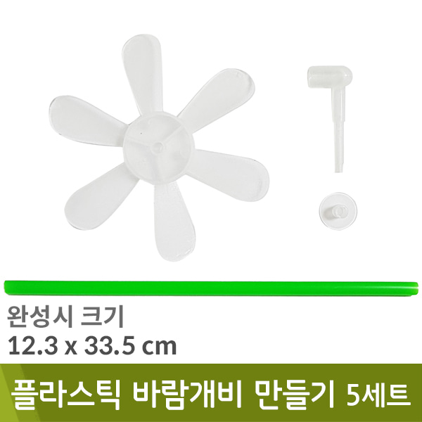 플라스틱바람개비만들기(5세트/막대포함/색상랜덤)
