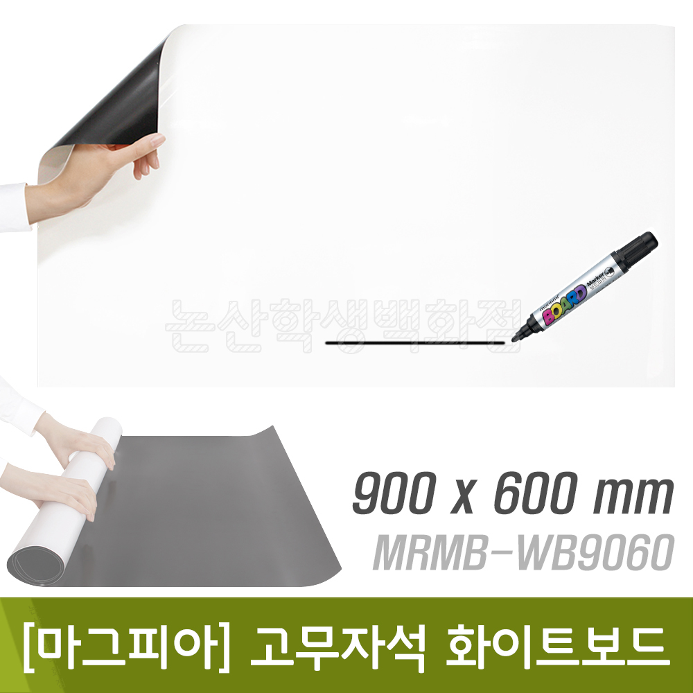 마그피아 고무자석화이트보드(900x600mm/0.6T/MRMB-WB9060)