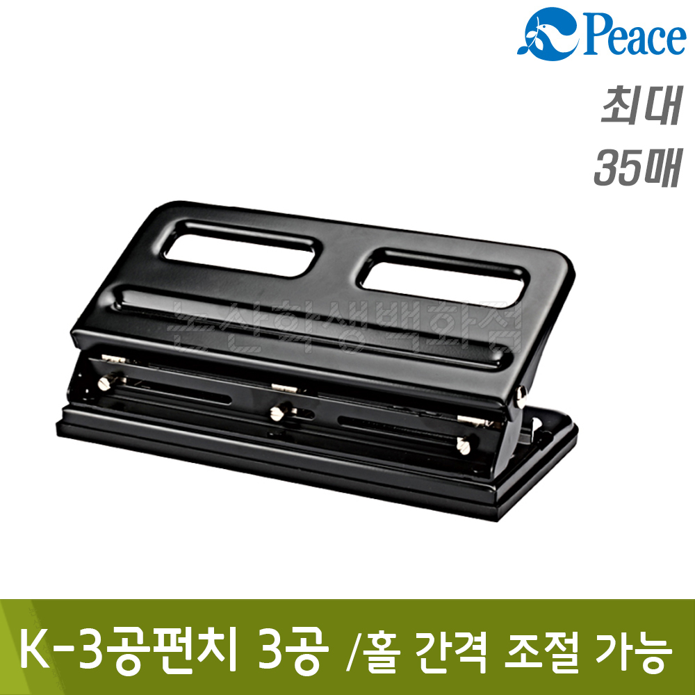 평화 K-3공펀치(3공/B270xL134xH125mm)