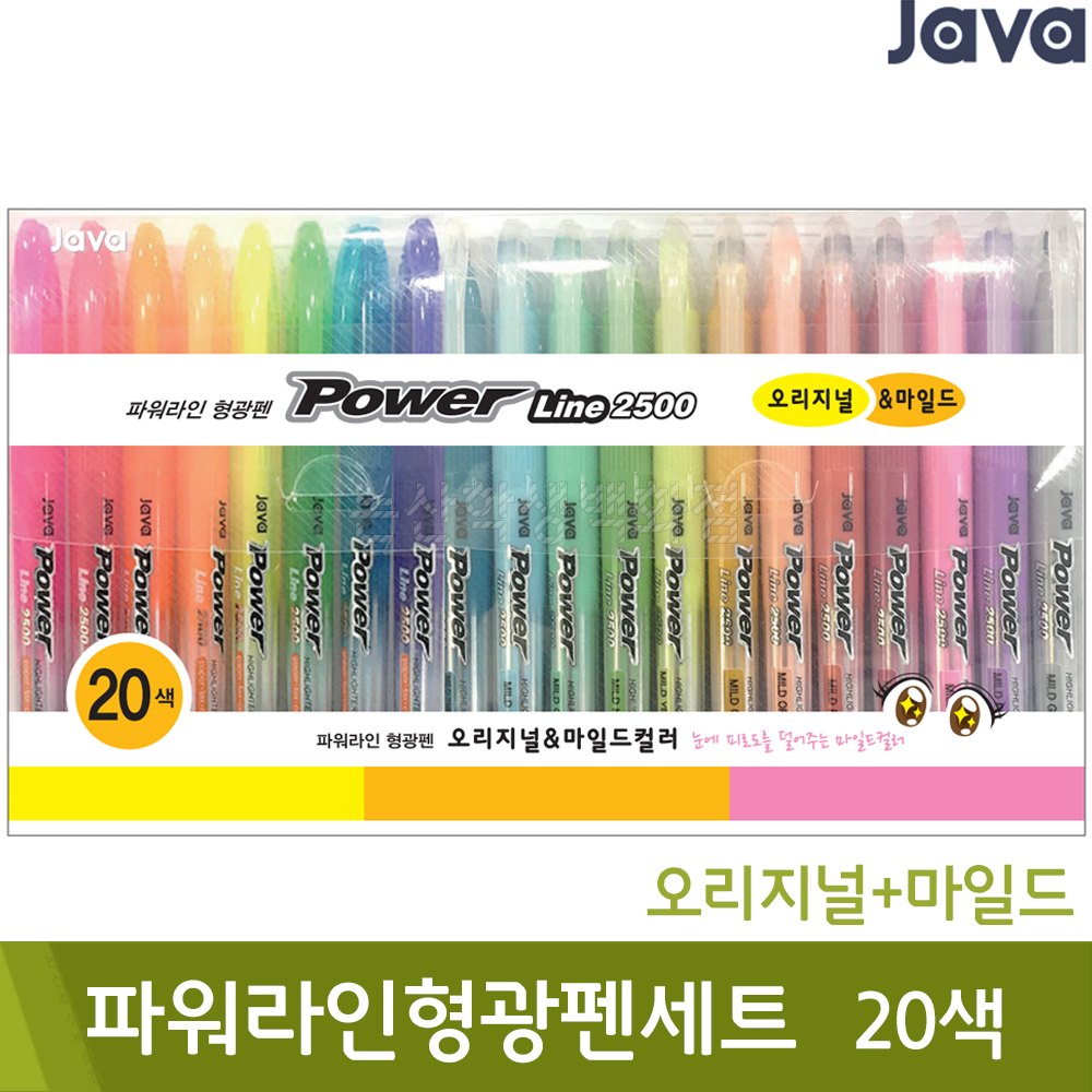 자바 파워라인형광펜 오리지널+마일드 (20색)