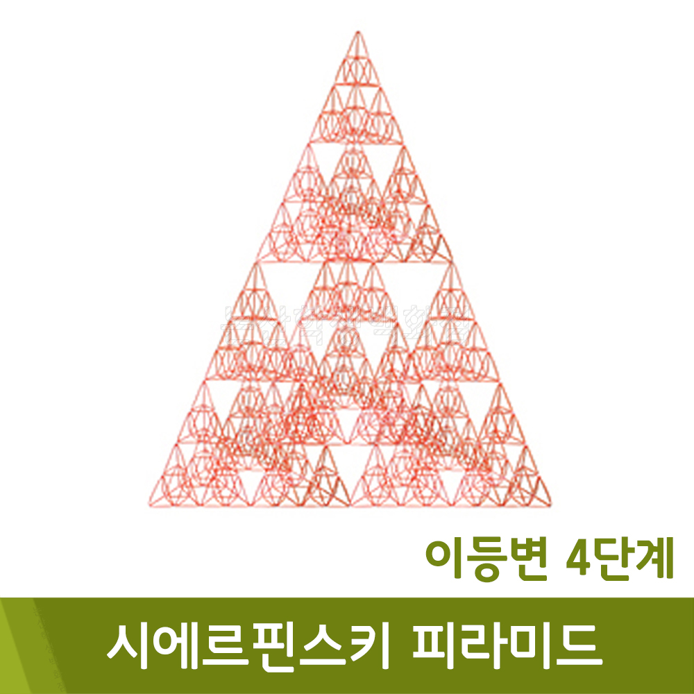 포디 시에르핀스키피라미드이등변4단계(2단계16ea/120x120x160cm)