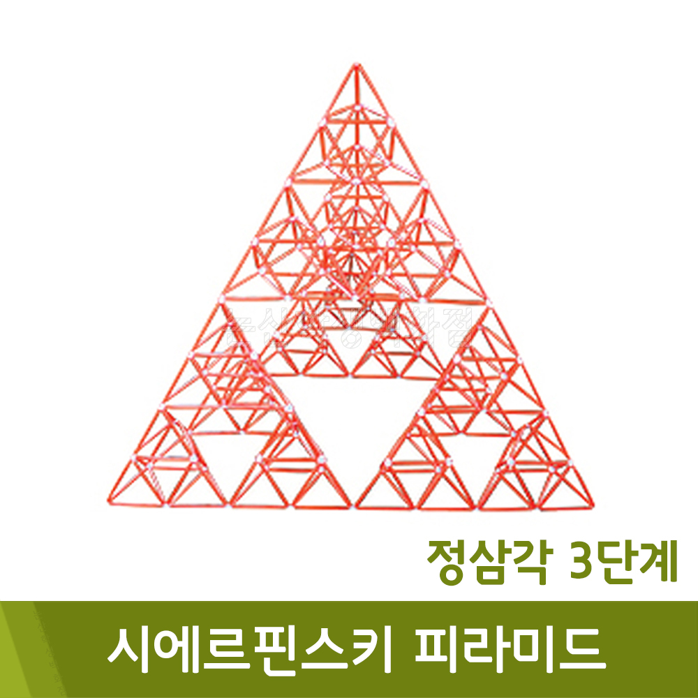 포디 시에르핀스키피라미드정삼각3단계(2단계4ea/60x60x60cm)