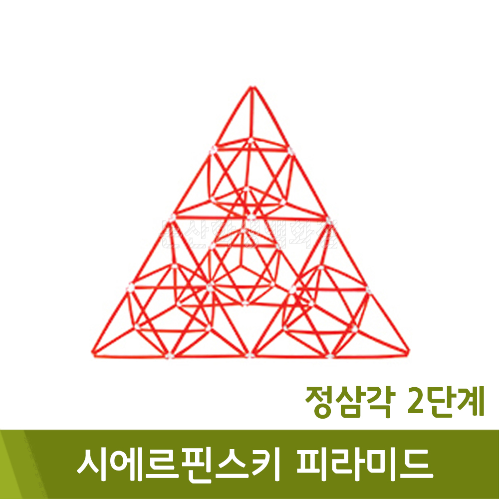 포디 시에르핀스키피라미드(정삼각2단계/30x30x30cm)