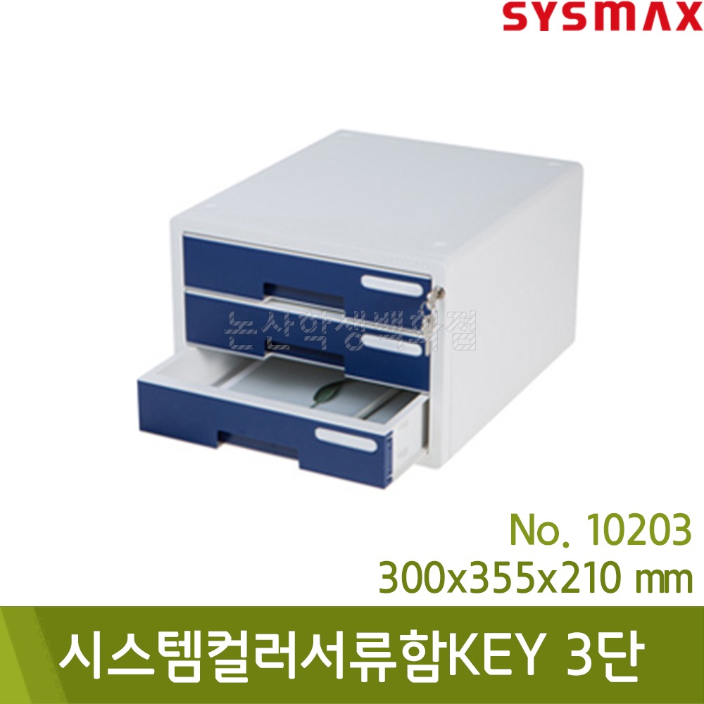 시스맥스 시스템컬러서류함KEY(3단/네이비/300x355x210mm/No.10203)