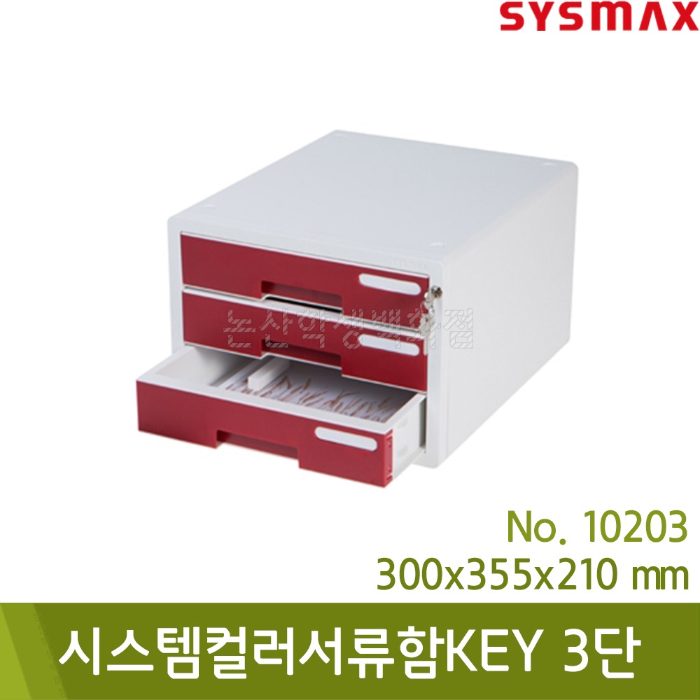 시스맥스 시스템컬러서류함KEY(3단/와인/300x355x210mm/No.10203)