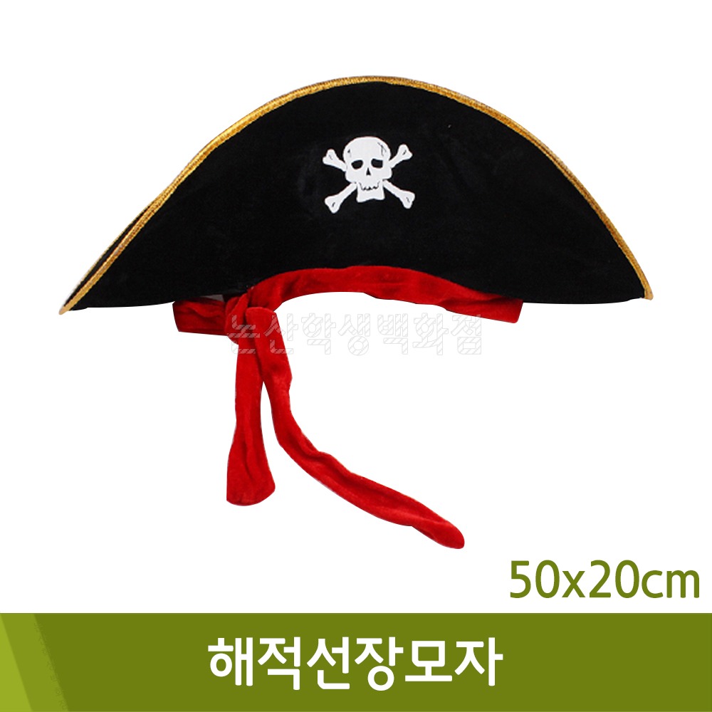 해적선장모자(50x20cm)