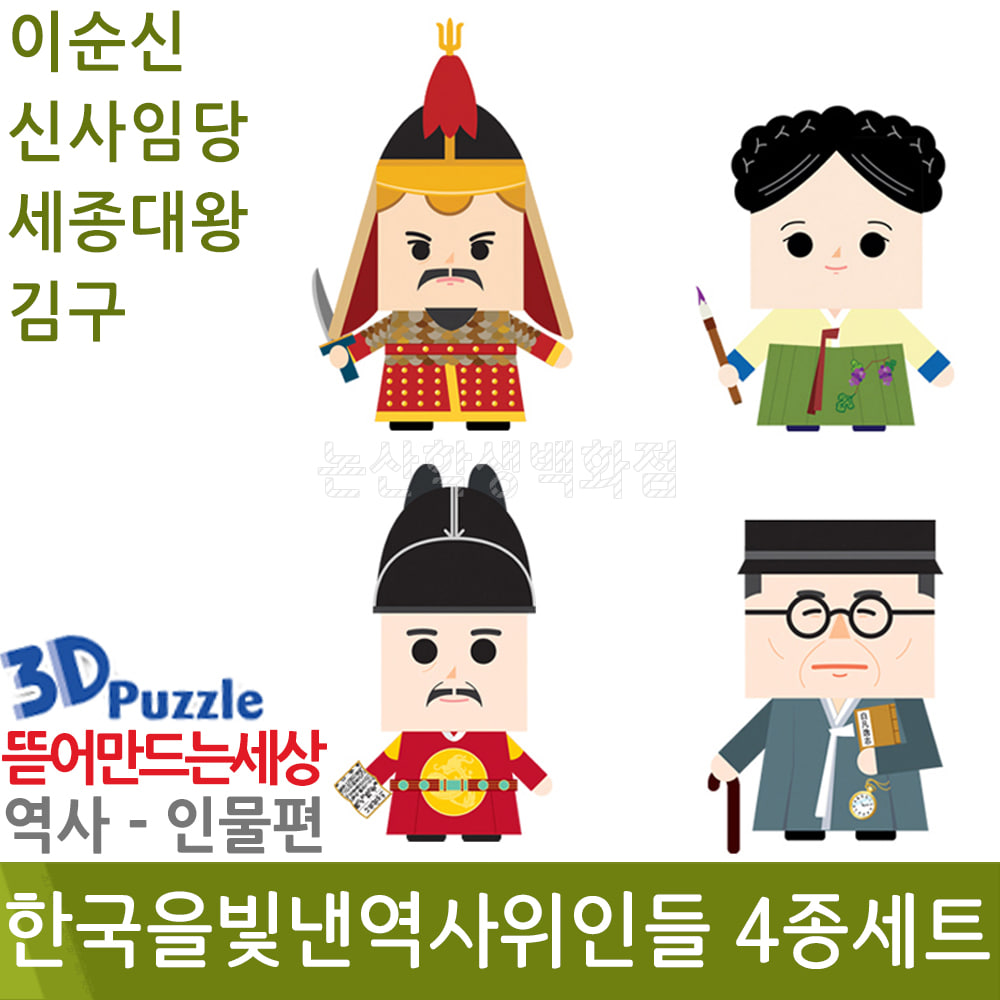 3D퍼즐|역사|인물| 한국을빛낸역사위인들(4종세트)