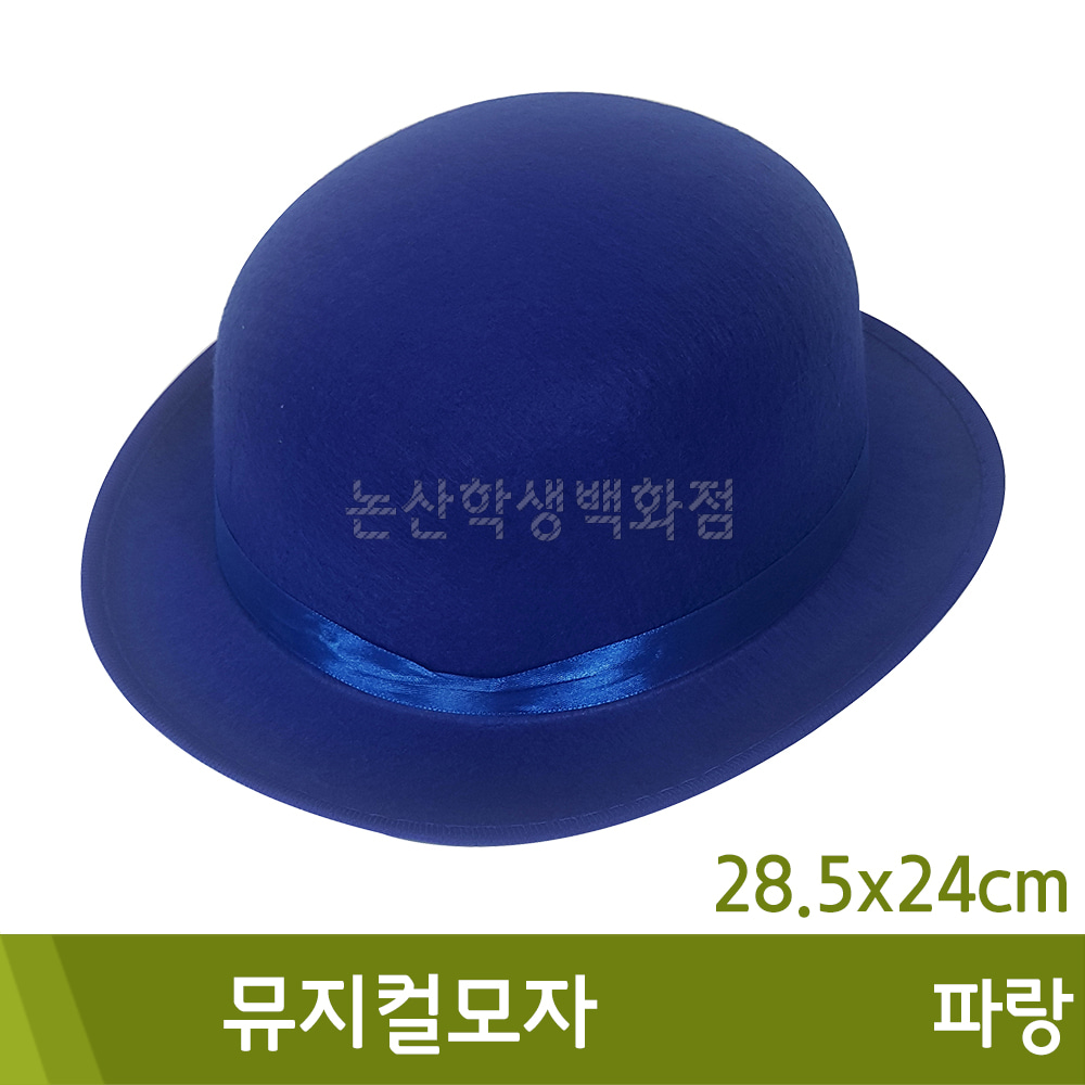 뮤지컬모자(파랑/28.5x24cm)
