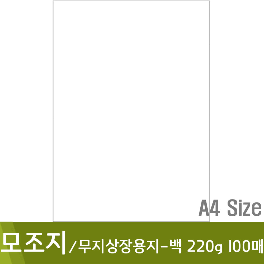 모조지A4/백무지상장용지220g(100매)