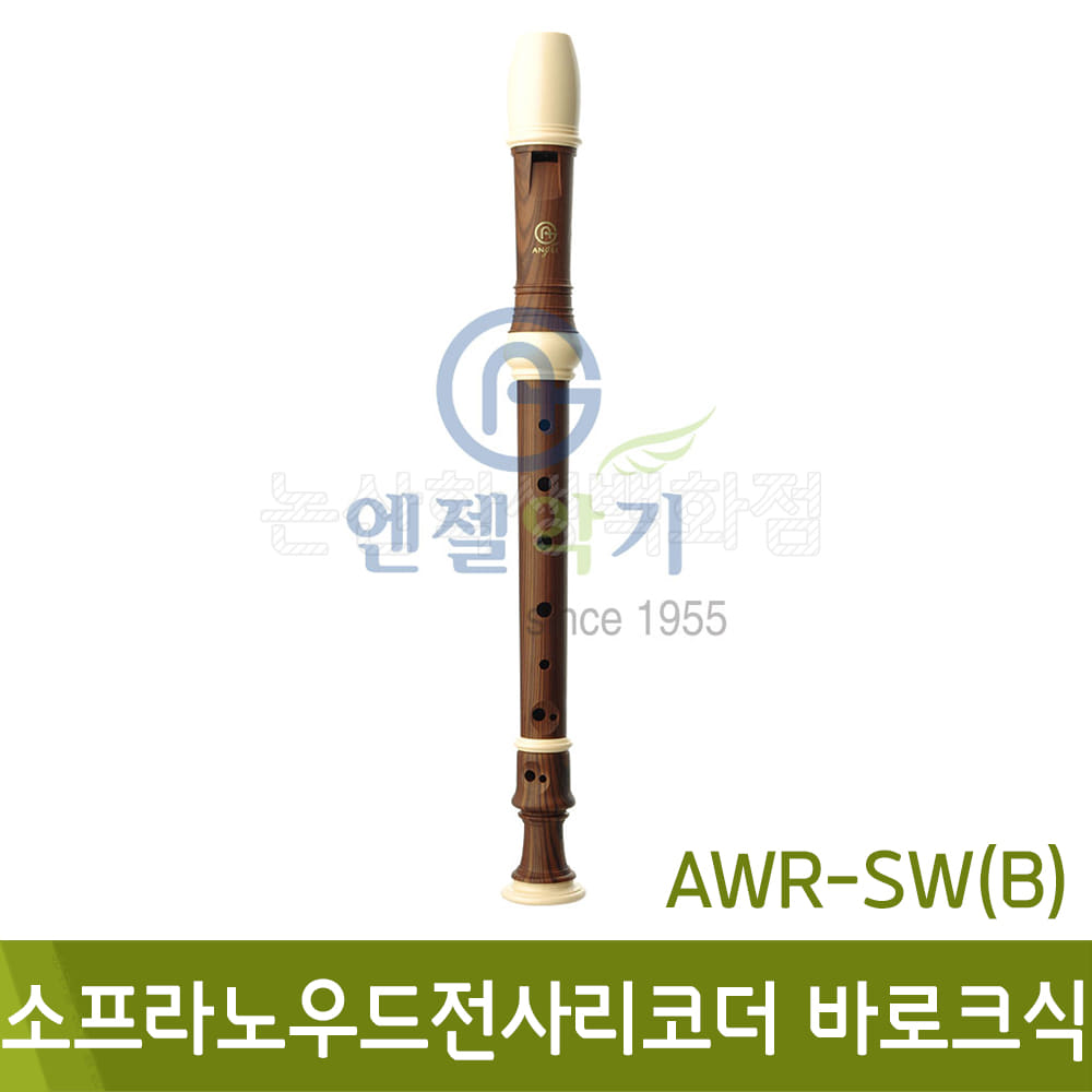 엔젤 소프라노우드전사리코더B(바로크식/AWR-SWB)
