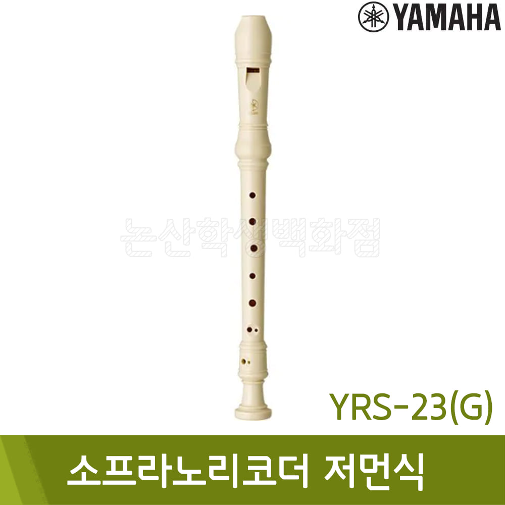 야마하 소프라노리코더(저먼식/YRS-23G)