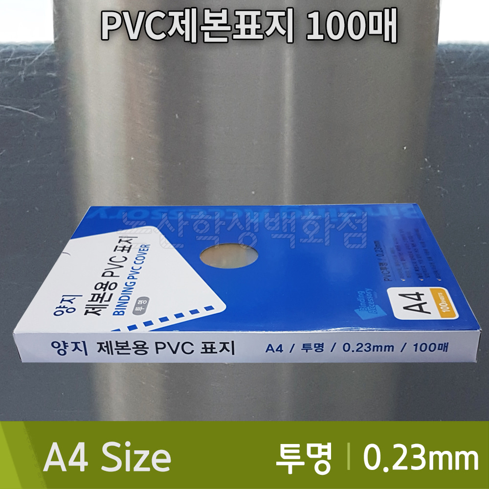 양지 PVC제본표지(A4/100매/0.23mm/투명)