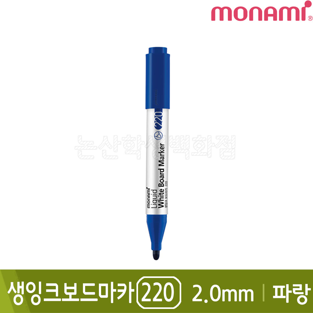 모나미 생잉크보드마카220(파랑/둥근닙/2.0mm)