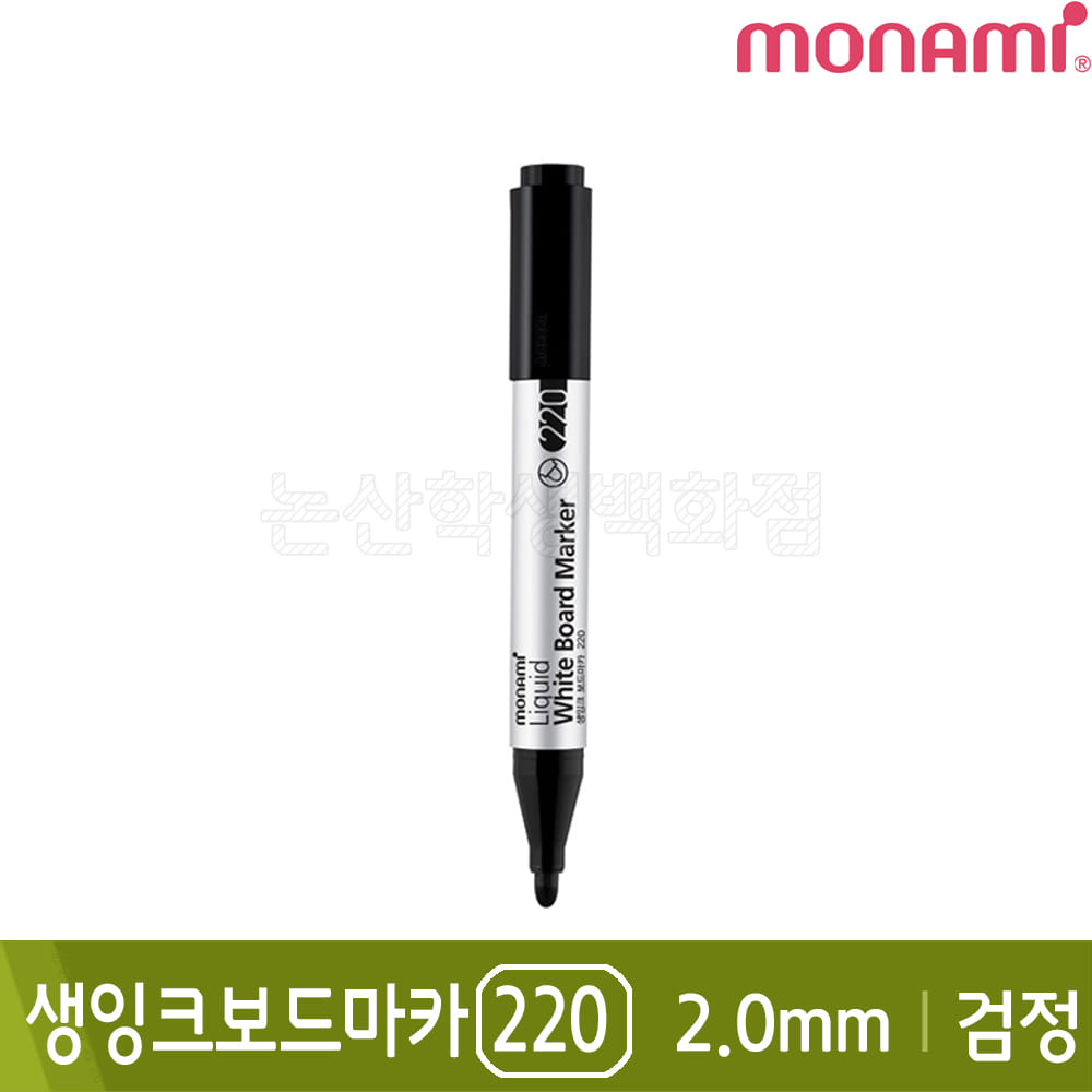 모나미 생잉크보드마카220(검정/둥근닙/2.0mm)
