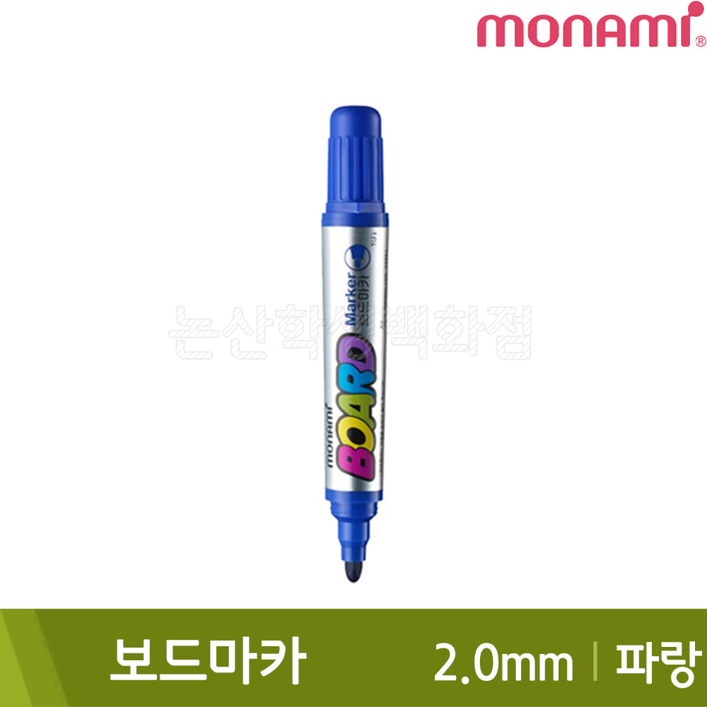 모나미 보드마카(파랑/2.0mm)