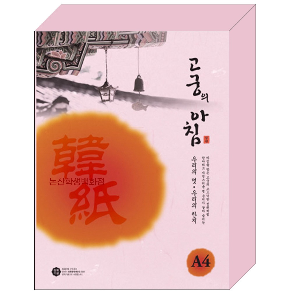 삼원 고궁의아침덕용(A4/150매/85g/09.분홍색)