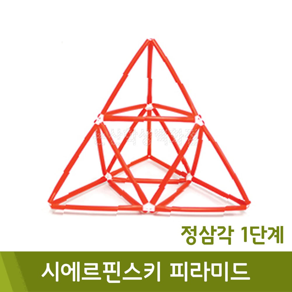 포디 시에르핀스키피라미드(정삼각1단계/15x15x15cm)