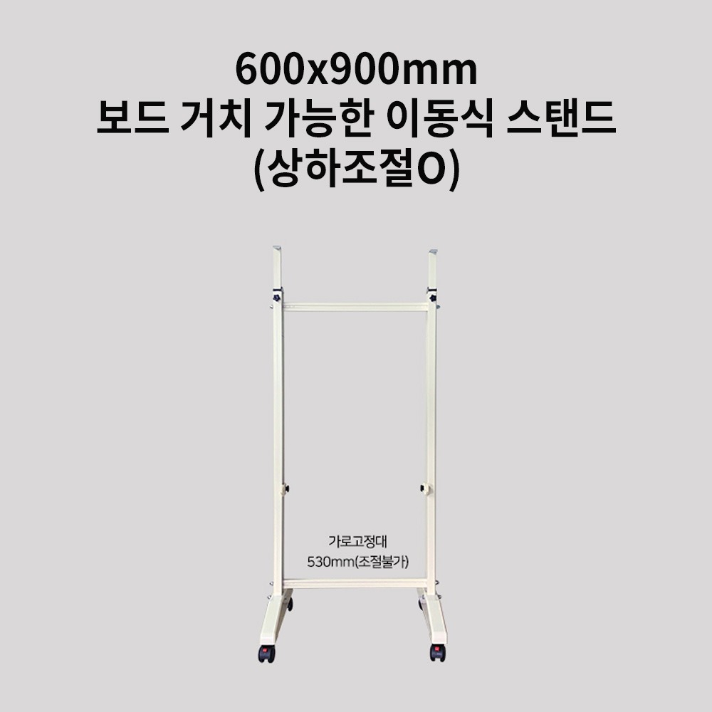 선영 하나로단면보드스탠드-아이보리(600X900mm전용/보드별도구매)