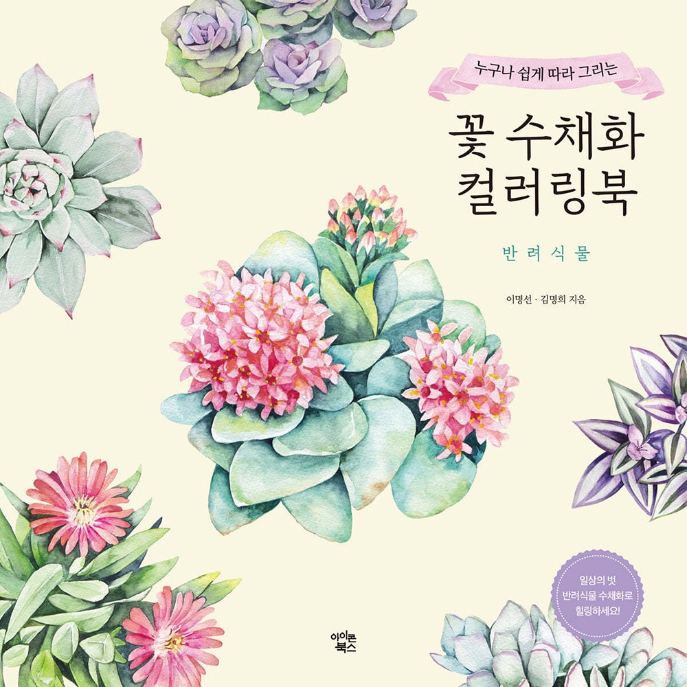 도서/아이콘북스 꽃수채화컬러링북(반려식물)