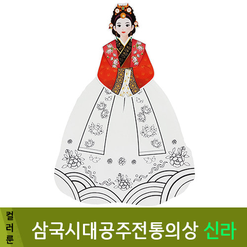 컬러룬삼국시대공주전통의상신라10개입