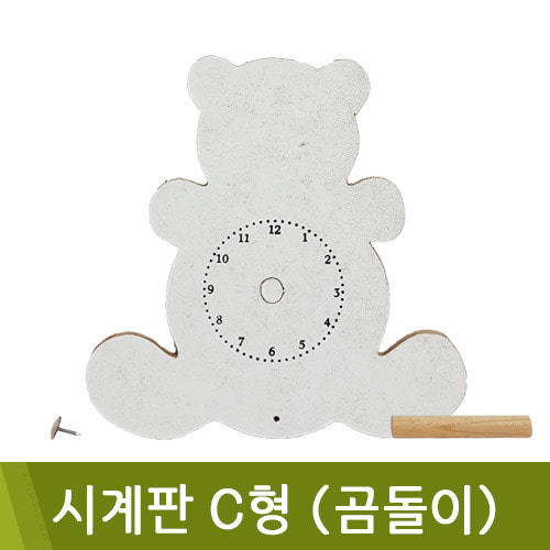시계판C형(곰돌이)