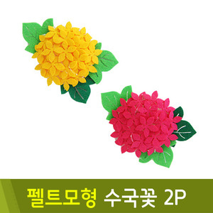 유니아트 펠트모형-수국꽃(2P)