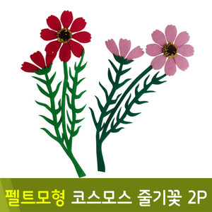 유니아트 펠트모형-코스모스줄기꽃(2P)