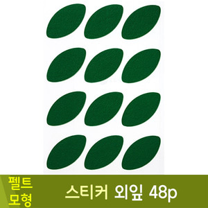청양토이 펠트공간꾸미기스티커(외잎/48p)