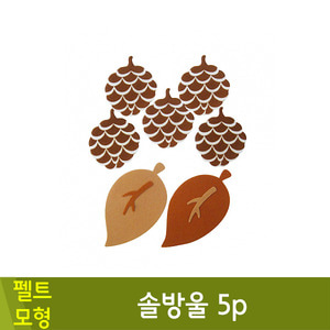 청양토이 펠트공간꾸미기(솔방울/5p)
