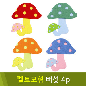 유니아트 펠트모형-버섯(4p)