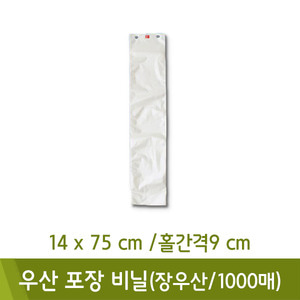 우산포장비닐(장우산/1000매/14x75cm/홀간격9cm)