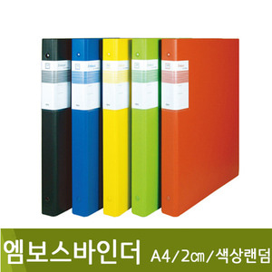현풍엠보스바인더(A4/O링/2cm/E32/색상랜덤)