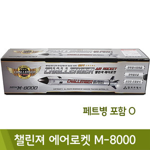 한국교재 챌린져에어로켓(M-8000)