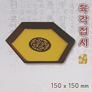 예한 한지공예(육각접시/150x150mm)