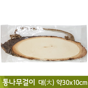 통나무걸이(대/약30x10cm)
