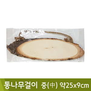 통나무걸이(중/약25x9cm)