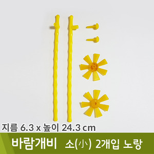 유니아트 바람개비만들기(소/2개입/노랑)