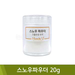 핸즈유 스노우파우더(20g)