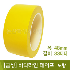 금성바닥라인테이프(노랑/48mmx33m)