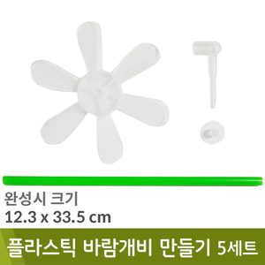 플라스틱바람개비만들기(5세트/막대포함/색상랜덤)
