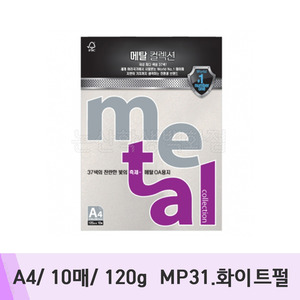 삼원 메탈컬렉션(A4/10매/120g/MP31.화이트펄)
