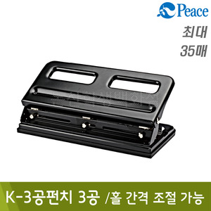 평화 K-3공펀치(3공/B270xL134xH125mm)