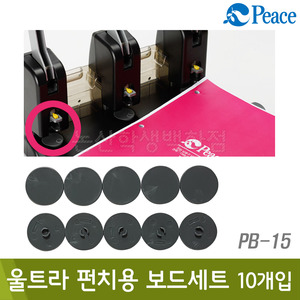 평화 울트라펀치용보드세트(10개입/PB-15)