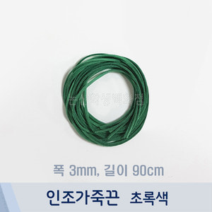 인조가죽끈/샤무드끈(1줄/약90cm/초록색)