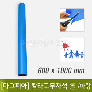 마그피아 칼라고무자석롤(파랑/600x1000mm/0.8T)