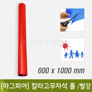 마그피아 칼라고무자석롤(빨강/600x1000mm/0.8T)