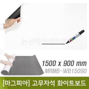 마그피아 고무자석화이트보드(1500x900mm/0.6T/MRMB-WB15090)