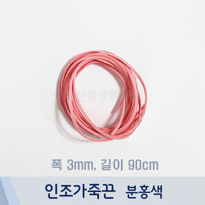 인조가죽끈/샤무드끈(1줄/약90cm/분홍색)