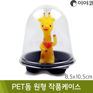 이야코 PET돔원형작품케이스(8.5x10.5cm)